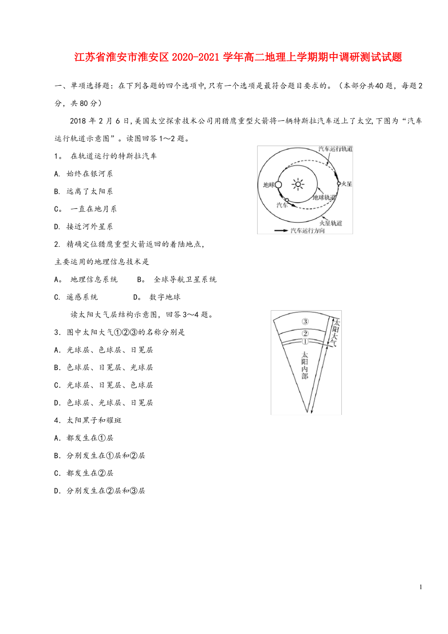 江苏省淮安市淮安区2020-2021高二地理上学期期中调研测试试题.pdf_第1页