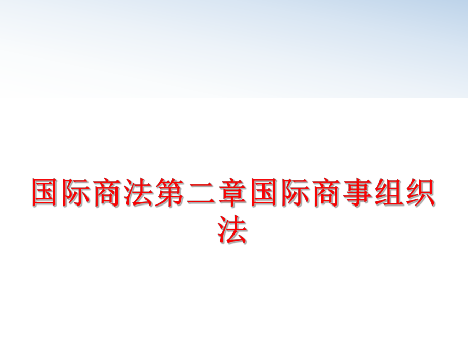 最新国际商法第二章国际商事组织法精品课件.ppt_第1页