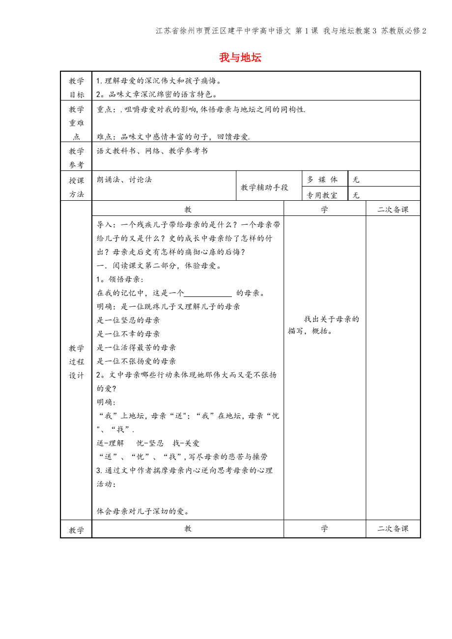 江苏省徐州市贾汪区建平中学高中语文 第1课 我与地坛教案3 苏教版必修2.pdf_第1页