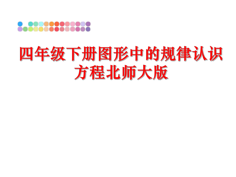 最新四年级下册图形中的规律认识方程北师大版PPT课件.ppt_第1页