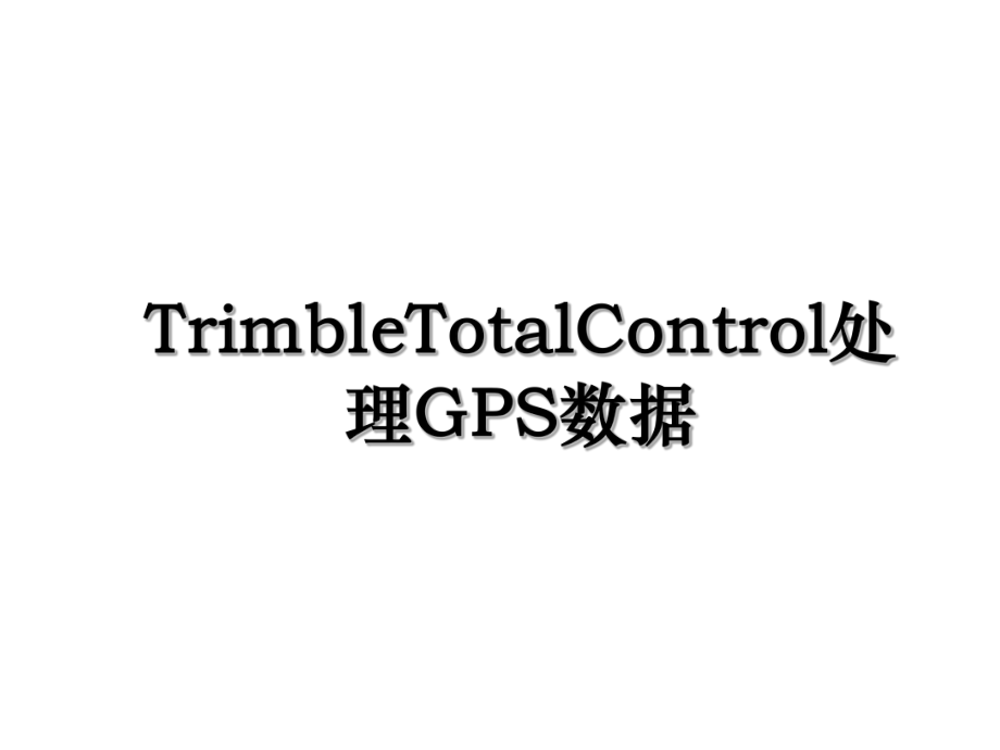 TrimbleTotalControl处理GPS数据.ppt_第1页