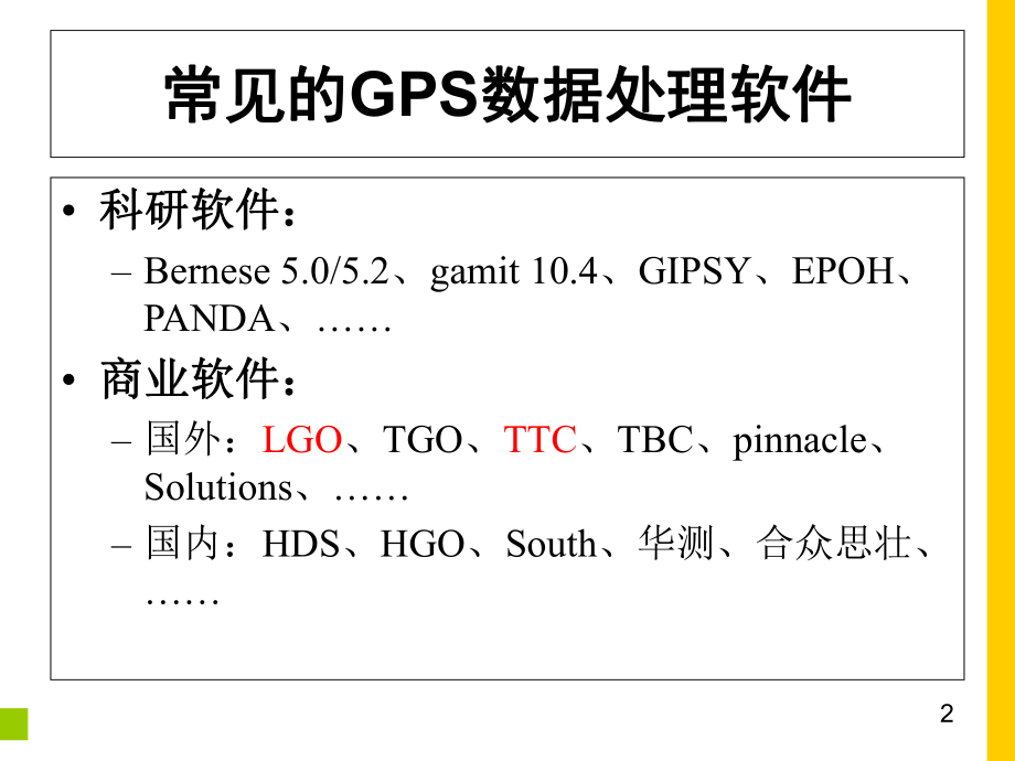 TrimbleTotalControl处理GPS数据.ppt_第2页