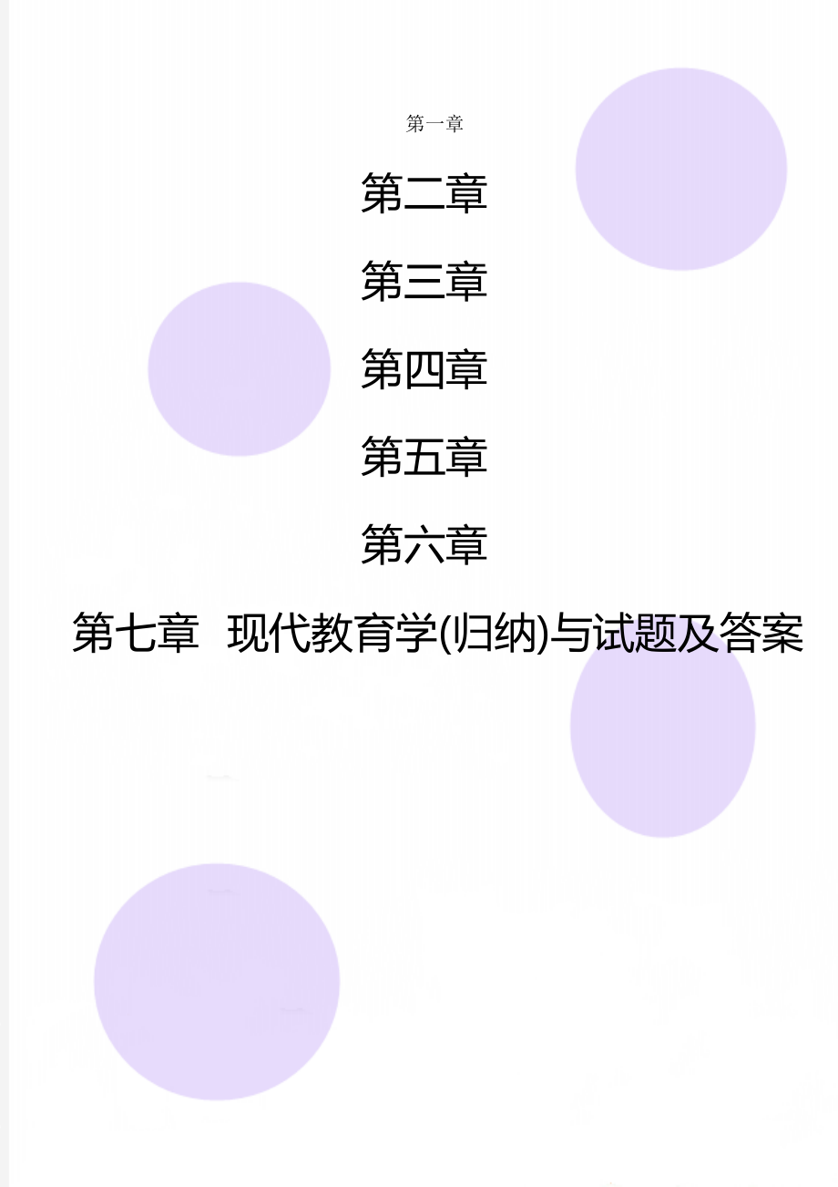 现代教育学(归纳)与试题及答案.doc_第1页