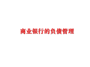 最新商业银行的负债精品课件.ppt