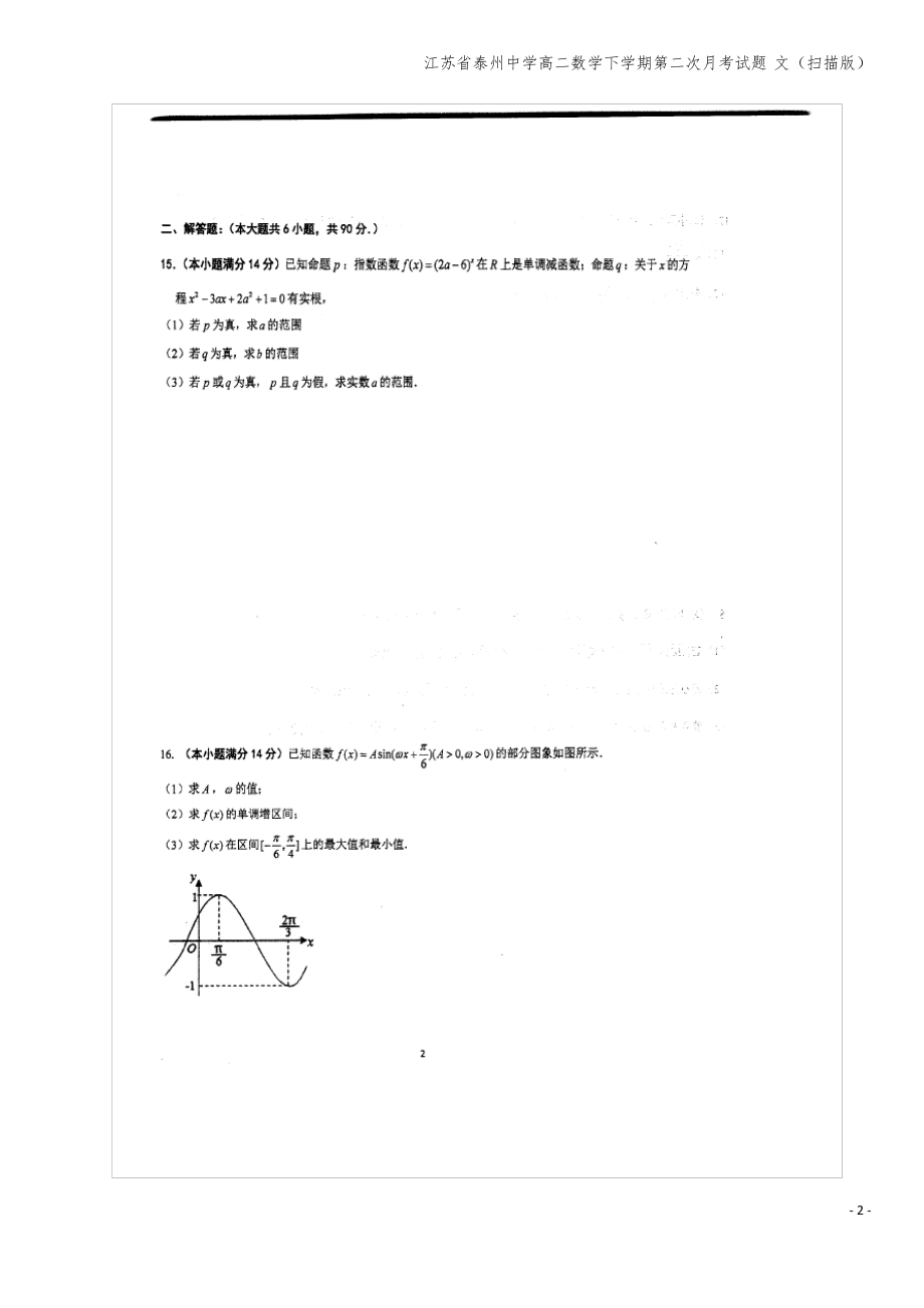 江苏省泰州中学高二数学下学期第二次月考试题 文(扫描版).pdf_第2页