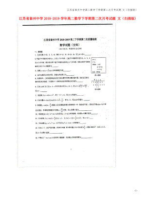 江苏省泰州中学高二数学下学期第二次月考试题 文(扫描版).pdf