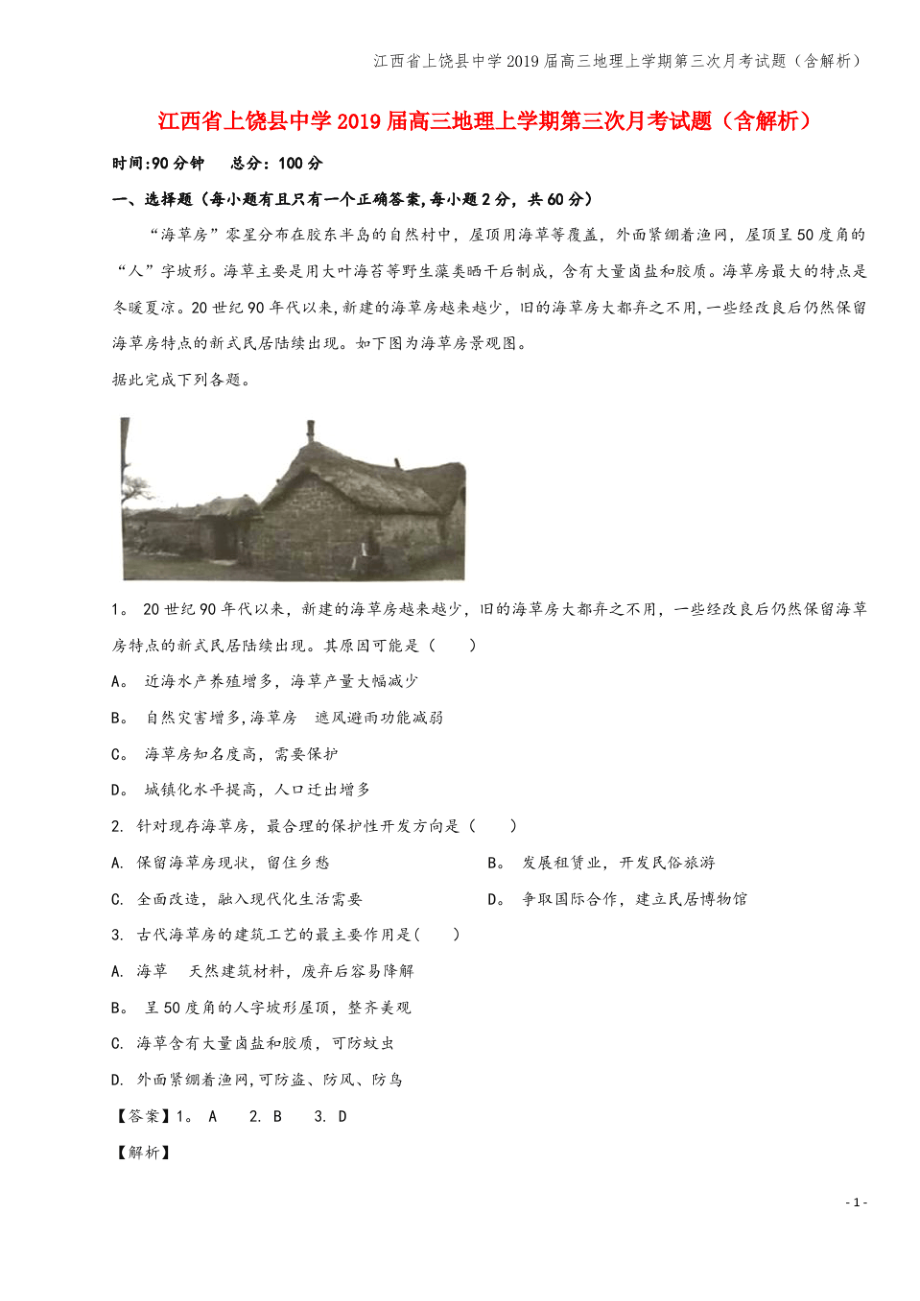 江西省上饶县中学2019届高三地理上学期第三次月考试题(含解析).pdf_第1页