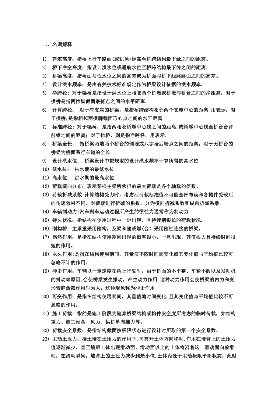 桥梁工程名词解释37890.doc_第1页