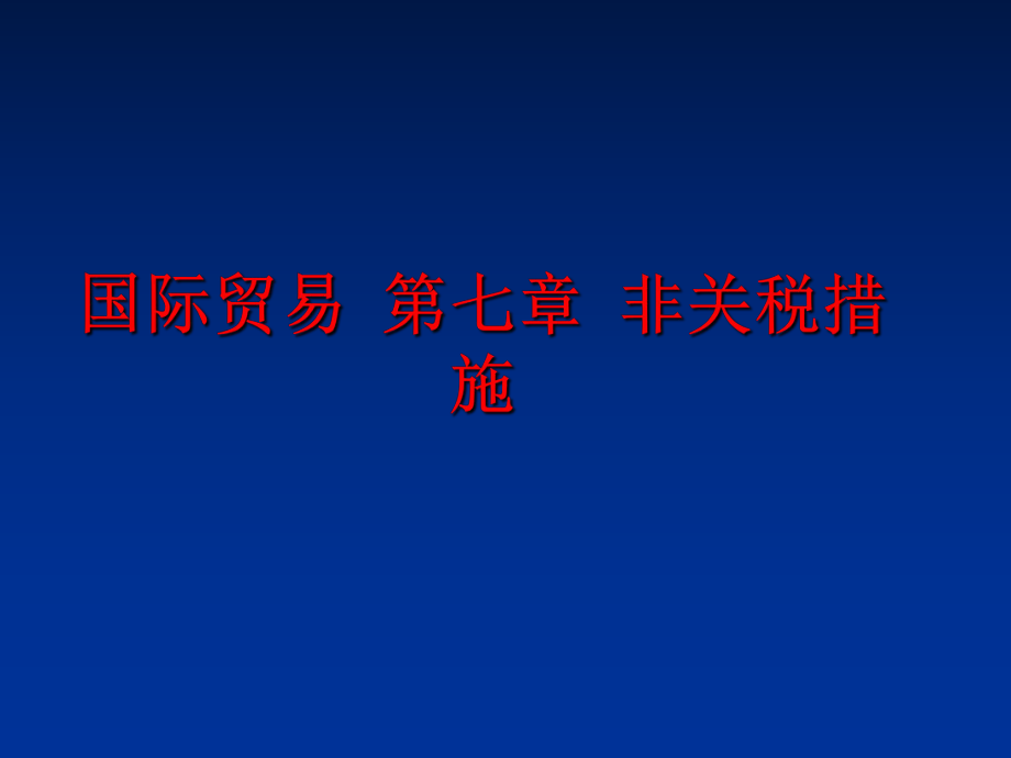 最新国际贸易 第七章 非关税措施ppt课件.ppt_第1页