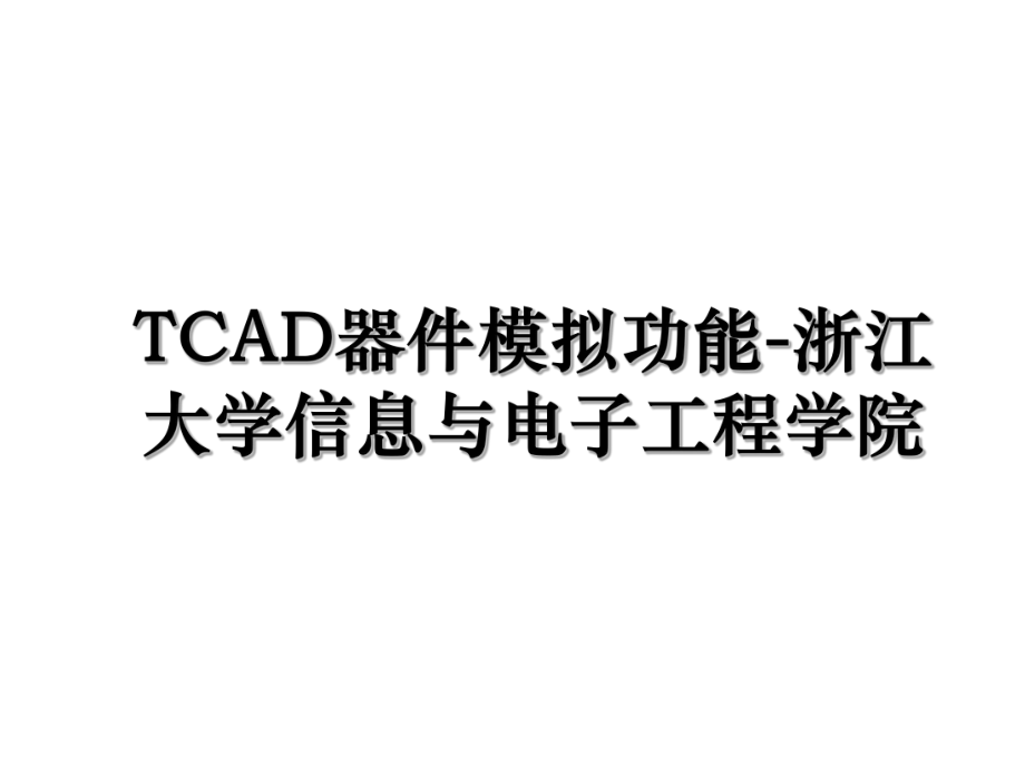 TCAD器件模拟功能-浙江大学信息与电子工程学院.ppt_第1页