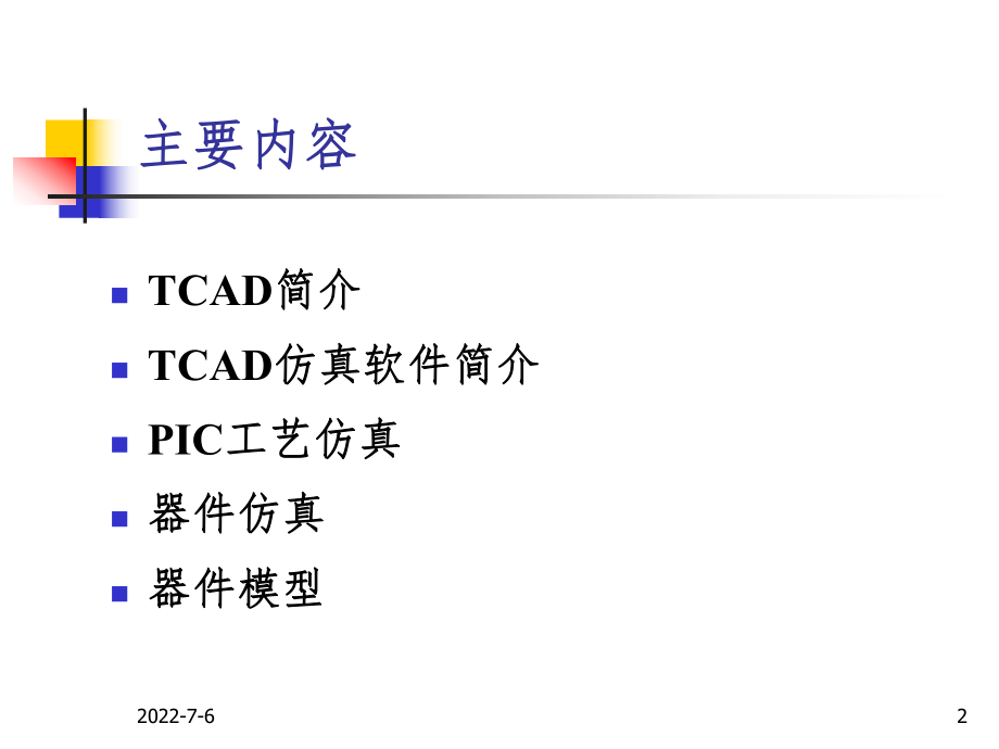 TCAD器件模拟功能-浙江大学信息与电子工程学院.ppt_第2页