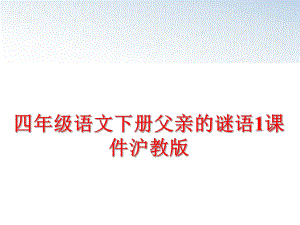 最新四年级语文下册父亲的谜语1课件沪教版幻灯片.ppt