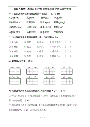 【精品试卷】部编人教版(统编)四年级上册语文期中测试卷含答案1.pdf