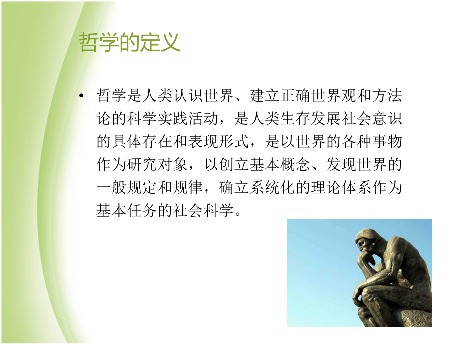 哲学与人生-(修订版)第一课ppt课件.ppt_第1页