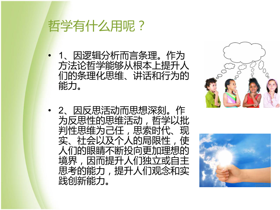 哲学与人生-(修订版)第一课ppt课件.ppt_第2页