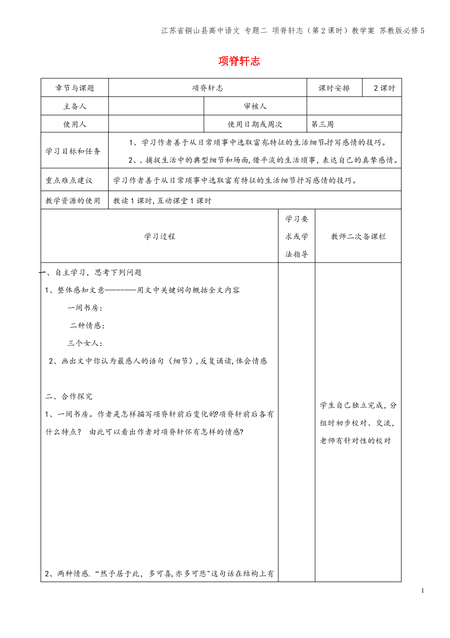 江苏省铜山县高中语文 专题二 项脊轩志(第2课时)教学案 苏教版必修5.pdf_第1页