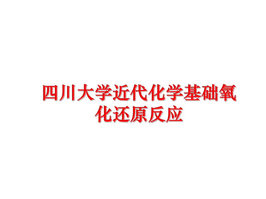 最新四川大学近代化学基础氧化还原反应PPT课件.ppt_第1页