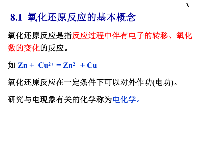 最新四川大学近代化学基础氧化还原反应PPT课件.ppt_第2页