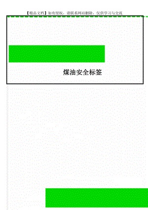 煤油安全标签.doc