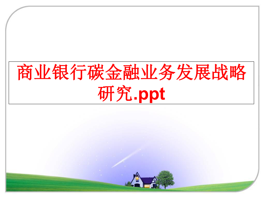 最新商业银行碳金融业务发展战略研究.pptPPT课件.ppt_第1页