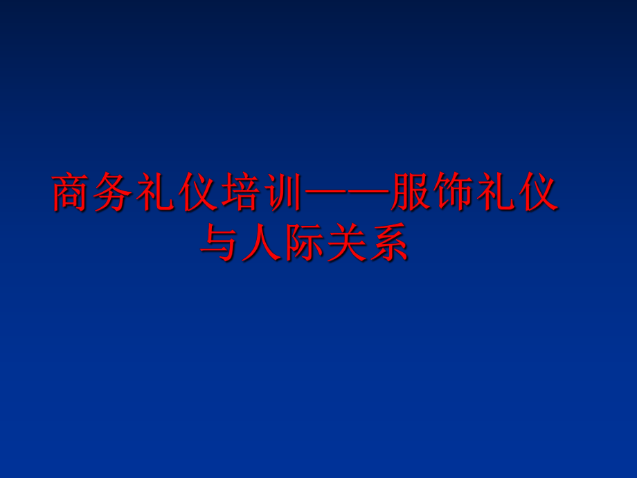 最新商务礼仪培训——服饰礼仪与人际关系幻灯片.ppt_第1页