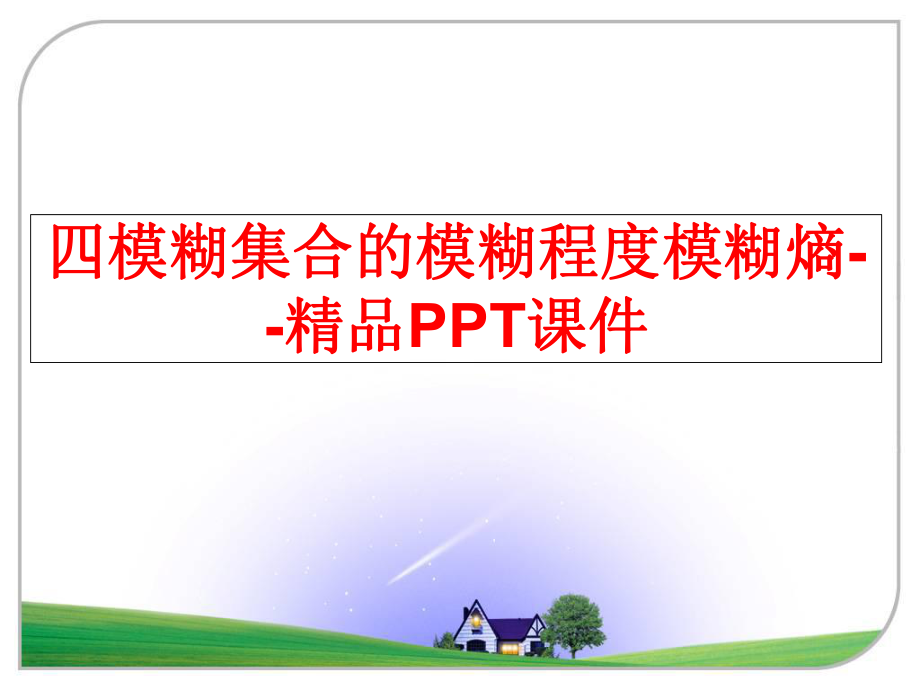 最新四模糊集合的模糊程度模糊熵--精品PPT课件幻灯片.ppt_第1页