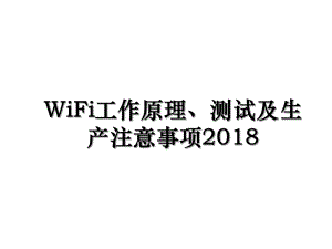 wifi工作原理、测试及生产注意事项.ppt