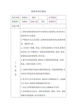 检修员岗位描述.doc