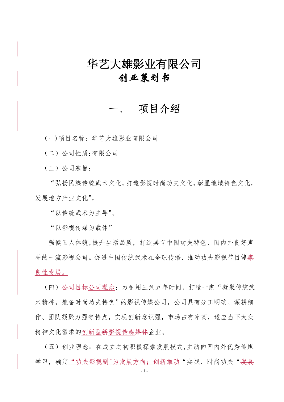 专业影视广告公司策划书【模板范本】.docx_第1页