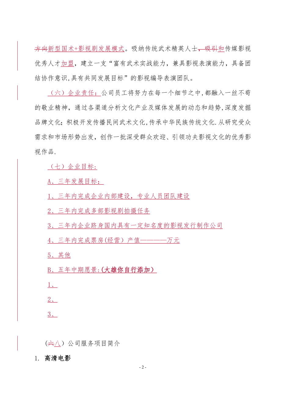 专业影视广告公司策划书【模板范本】.docx_第2页