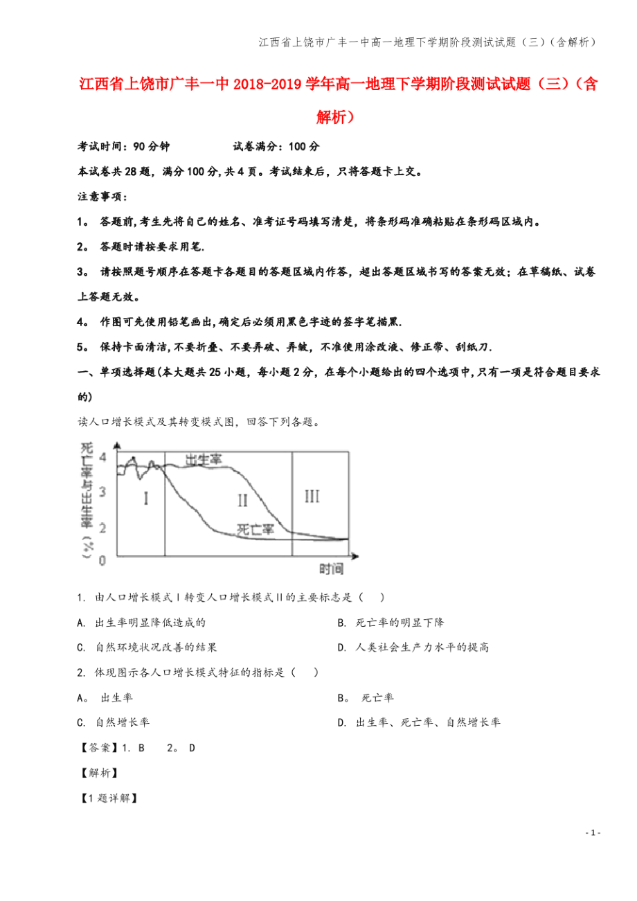 江西省上饶市广丰一中高一地理下学期阶段测试试题(三)(含解析).pdf_第1页