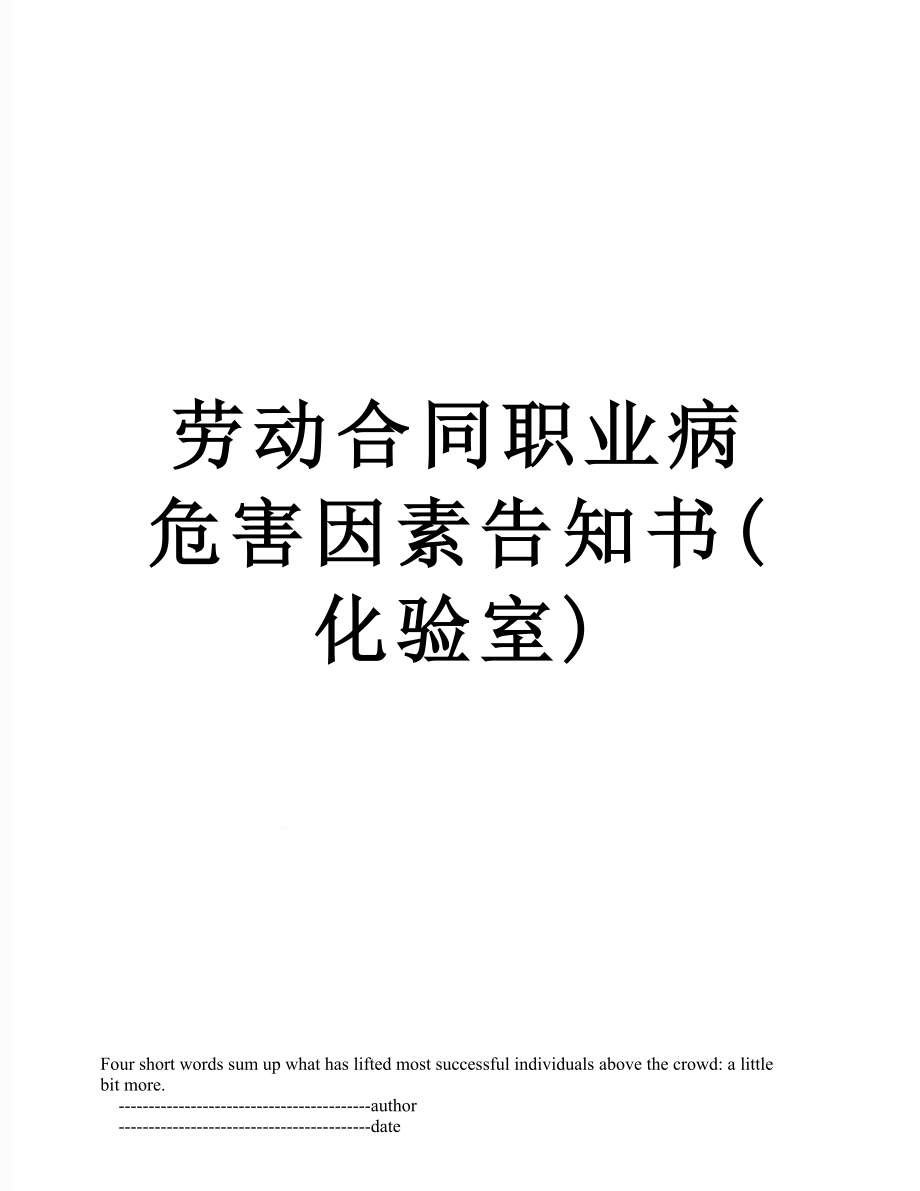 劳动合同职业病危害因素告知书(化验室).doc_第1页