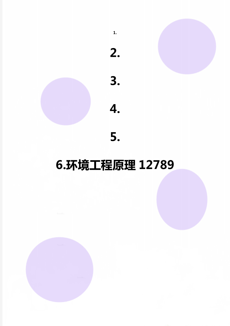 环境工程原理12789.doc_第1页