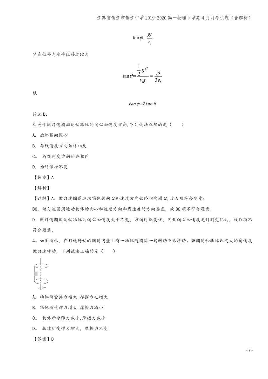 江苏省镇江市镇江中学2019-2020高一物理下学期4月月考试题(含解析).pdf_第2页