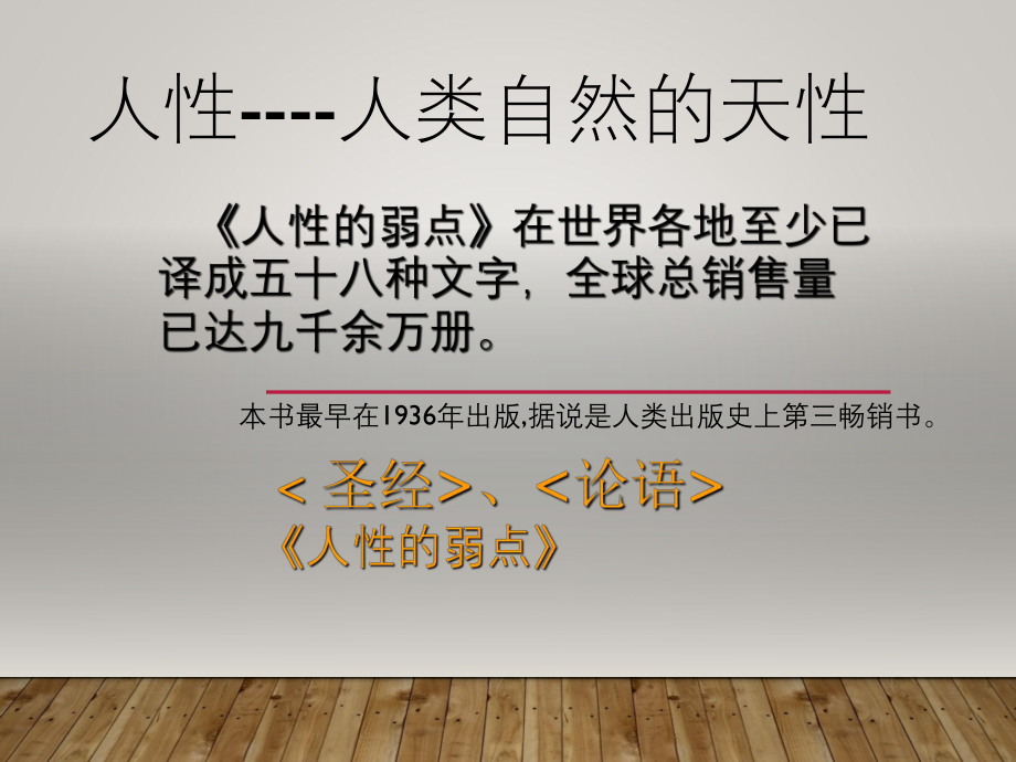 人性的弱点ppt课件.ppt_第1页