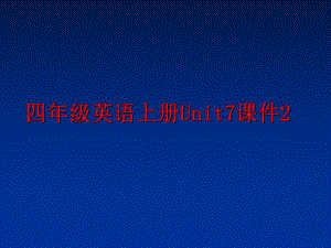 最新四年级英语上册Unit7课件2PPT课件.ppt