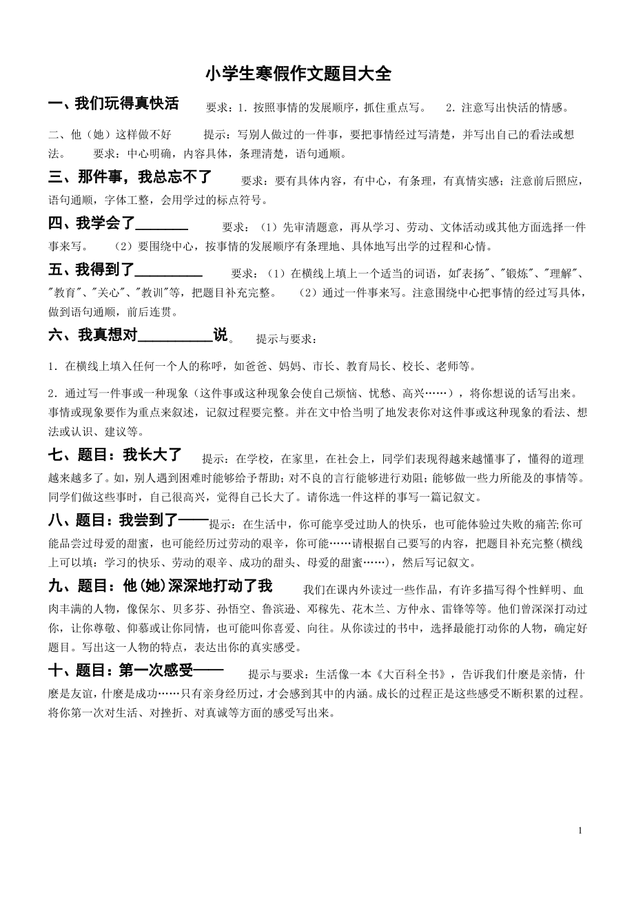 小学语文作文题目大全.pdf_第1页