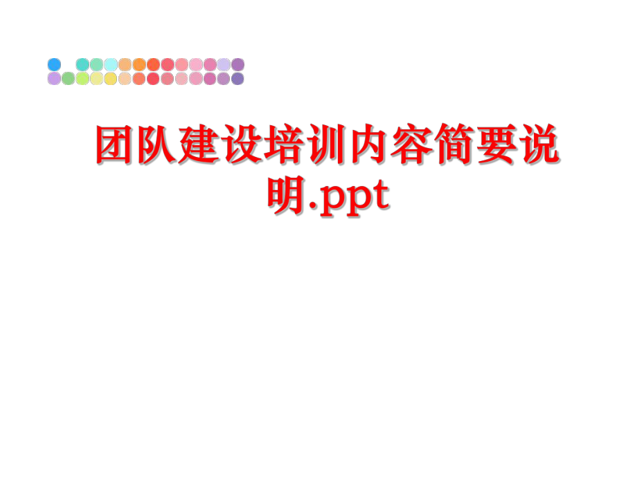 最新团队建设培训内容简要说明.ppt幻灯片.ppt_第1页