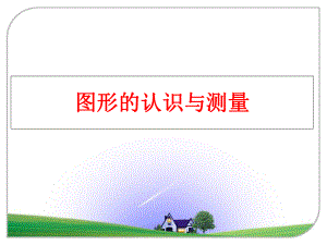 最新图形的认识与测量PPT课件.ppt