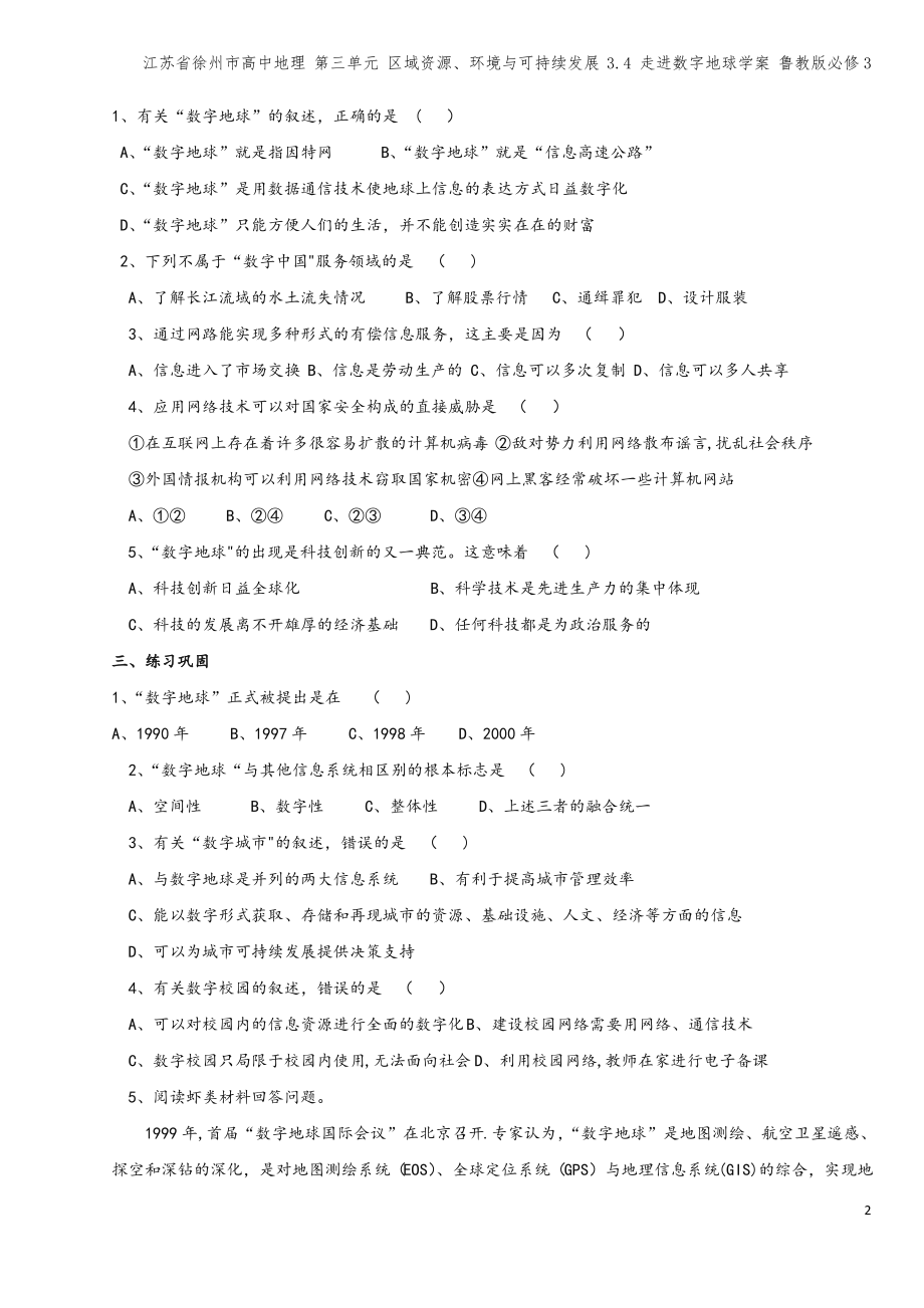 江苏省徐州市高中地理 第三单元 区域资源、环境与可持续发展 3.4 走进数字地球学案 鲁教版必修3.pdf_第2页