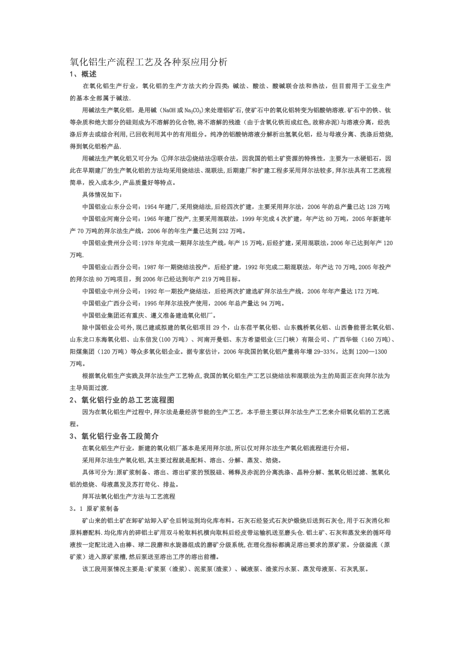 氧化铝生产流程工艺及各种泵应用分析.doc_第1页