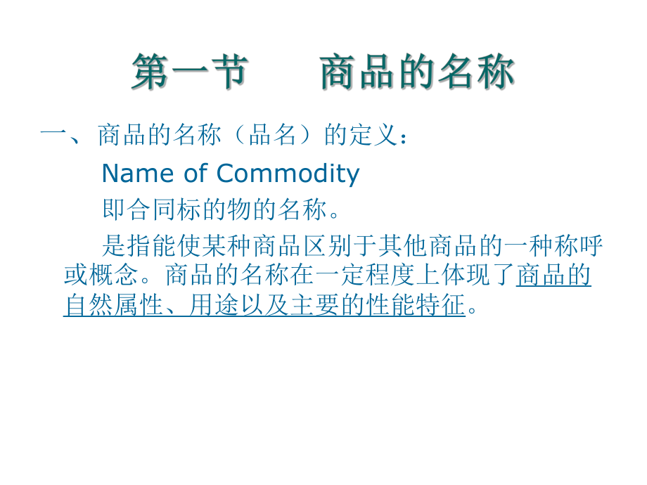 最新国际贸易实务第二章商品的名称品质数量和包装PPT课件.ppt_第2页