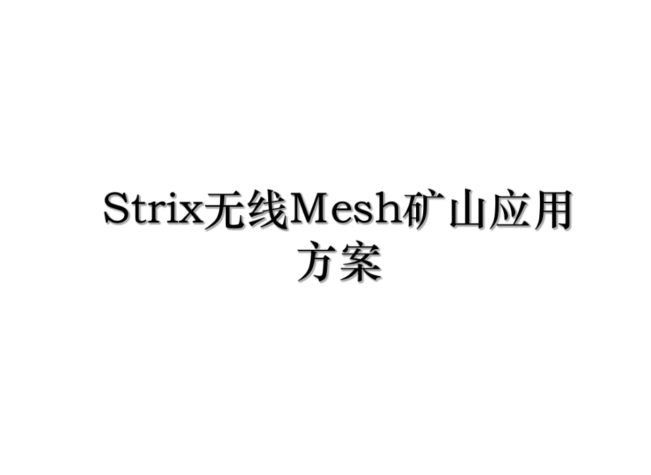 Strix无线Mesh矿山应用方案.ppt_第1页