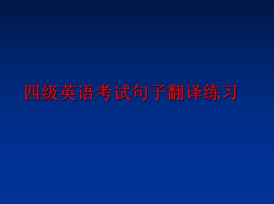 最新四级英语考试句子翻译练习幻灯片.ppt_第1页