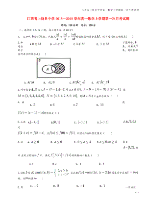 江西省上饶县中学高一数学上学期第一次月考试题.pdf