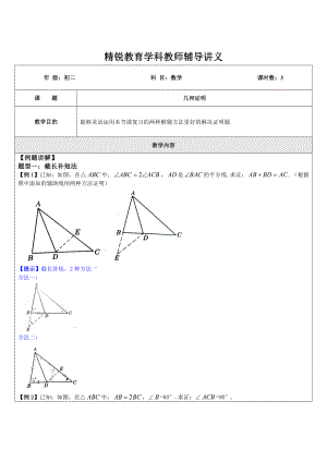 初二数学(几何证明Ⅱ：倍长中线法及截长补短法专题B)学科教师版.doc