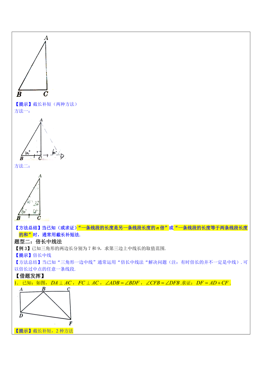 初二数学(几何证明Ⅱ：倍长中线法及截长补短法专题B)学科教师版.doc_第2页