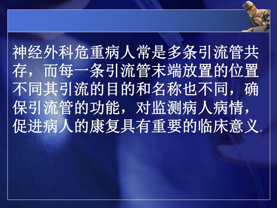 头部引流管的护理ppt课件.ppt_第2页