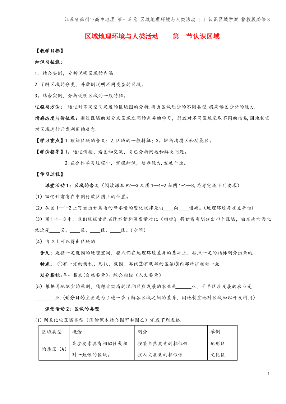 江苏省徐州市高中地理 第一单元 区域地理环境与人类活动 1.1 认识区域学案 鲁教版必修3.pdf_第1页