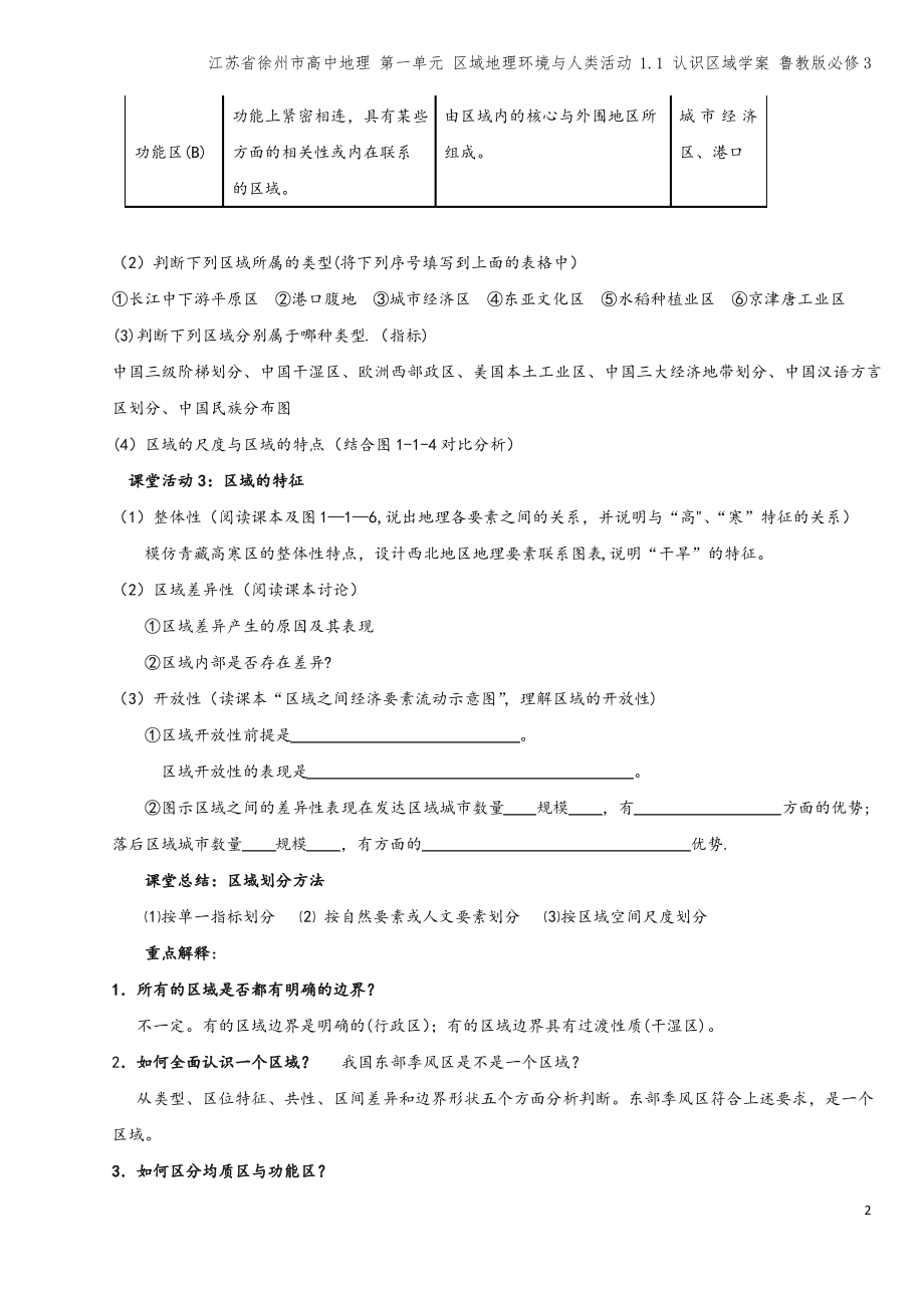 江苏省徐州市高中地理 第一单元 区域地理环境与人类活动 1.1 认识区域学案 鲁教版必修3.pdf_第2页